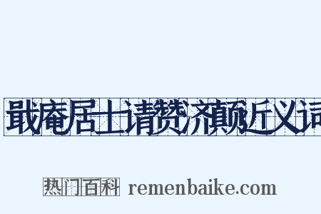 戢庵居士请赞济颠近义词是什么意思的图片